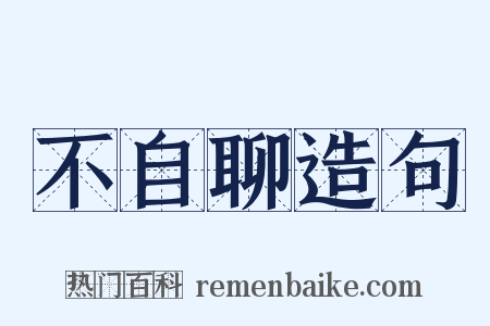 不自聊造句是什么意思的图片